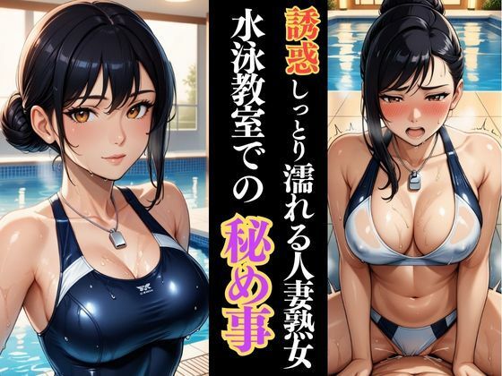 水泳教室の裏側で 人妻熟女インストラクターとの密逢d_627351