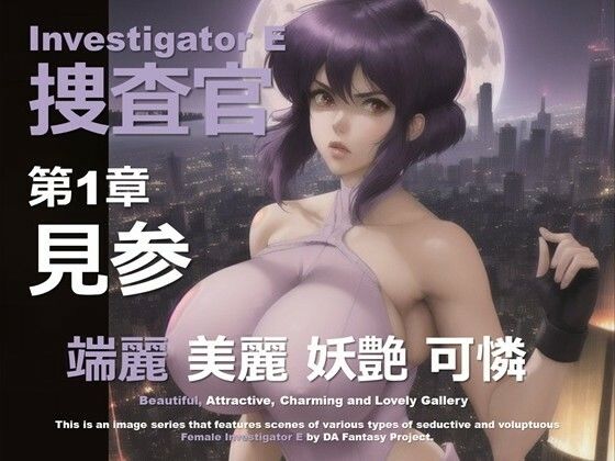 女捜査官 E 第1章 〜見参〜d_627627