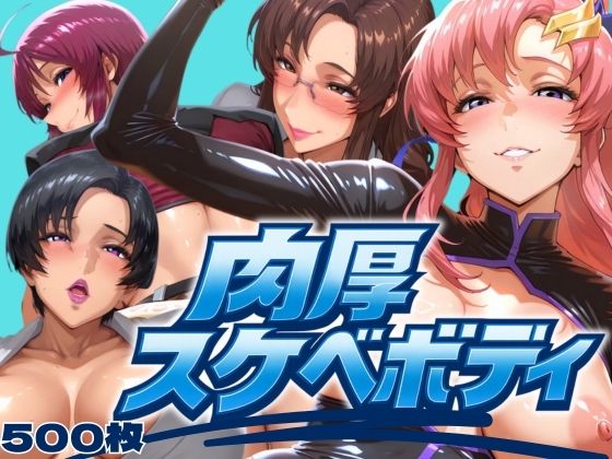 肉厚スケベボディ パイロット編d_628250