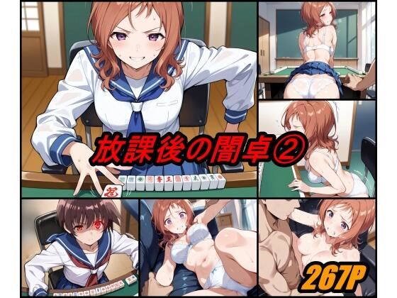 放課後の闇卓 volume 2d_628765