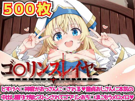 ゴ○リンスレイヤー 〜どすけべ○神官がおっさんに○される童貞おじさんに本気の中出し種付け鬼ピストンされてゴブリンおち○ぽにもうメロメロ〜d_628802