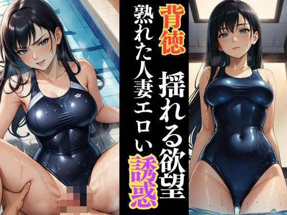 しっとり濡れる若熟女人妻 プールサイドで囁く欲情d_628844