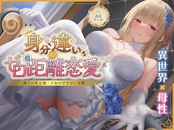 身分違いのゼロ距離恋愛-美人巨乳な第一王女の甘やかし交際-d_630463