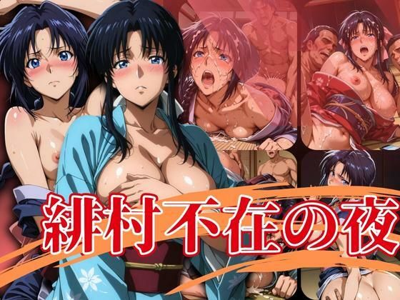 緋村不在の夜d_630871