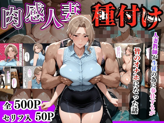 【セリフ入有】肉感人妻種付け〜人妻教師が生徒の為に奉仕するが皆のオナホになった話〜d_632291