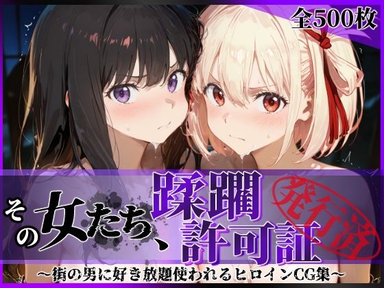 その女たち、蹂躙許可証発行済み -街の男たちに好き放題使われるヒロインCG集- リコ〇ス・リコイル編d_632869