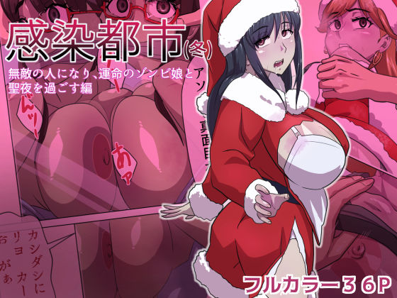 感染都市(冬) 無敵の人になり、運命のゾンビ娘と 聖夜を過ごす編d_633251