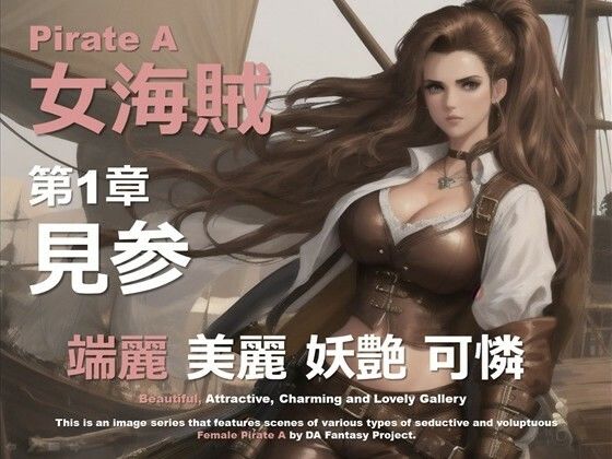 女海賊 A 第1章 〜見参〜d_633655
