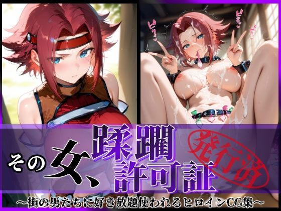 その女、蹂躙許可証発行済み -街の男たちに好き放題使われるヒロインCG集- 紅〇カレン編d_633870