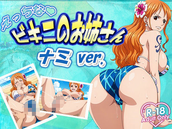 えっちなビキニお姉さん ナミd_634045