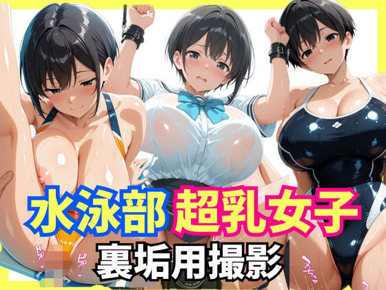 水泳部超乳女子  裏垢撮影用セックスd_634250