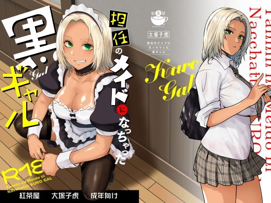 担任のメイドになっちゃった黒ギャルd_635525