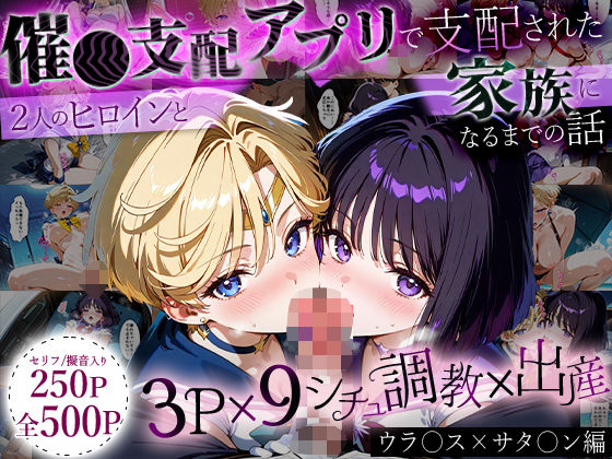 「生まれてきてよかった…」催●支配アプリで支配された2人のヒロインと‘家族’になるまでの話。_ウラ○ス×サタ○ンd_635826