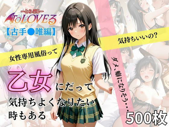 乙女の風 古手川唯編d_635922