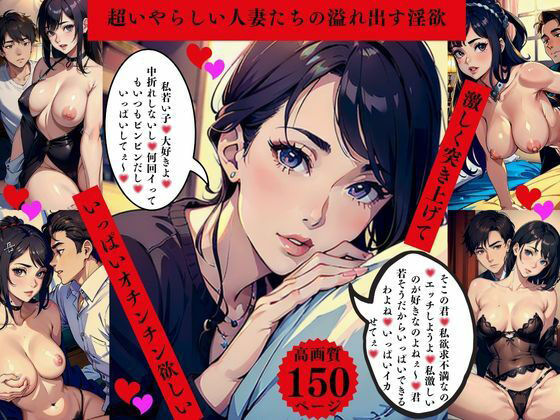 超いやらしい人妻たちの溢れ出す淫欲 激しく突きあげて いっぱいオチンチン欲しいd_635950