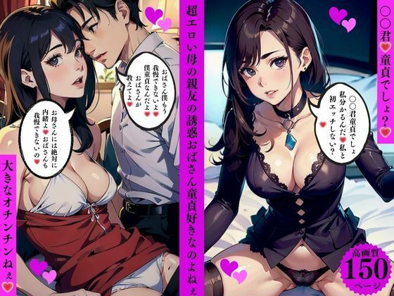 超エロい母の親友の誘惑おばさん童貞好きなのよねぇd_636310