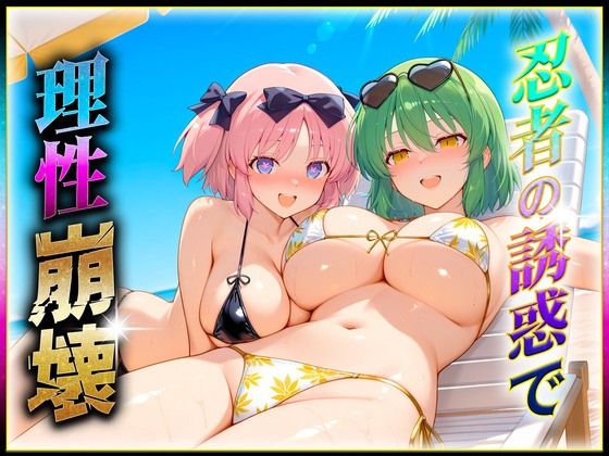 忍者の誘惑に理性崩壊！2d_636543