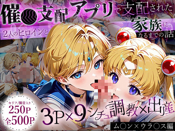 「生まれてきてよかった…」催●支配アプリで支配された2人のヒロインと‘家族’になるまでの話。_ム○ン×ウラ○スd_636891
