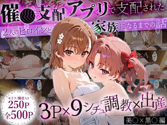 「生まれてきてよかった…」催●支配アプリで支配された2人のヒロインと‘家族’になるまでの話。_美○×黒○d_636894