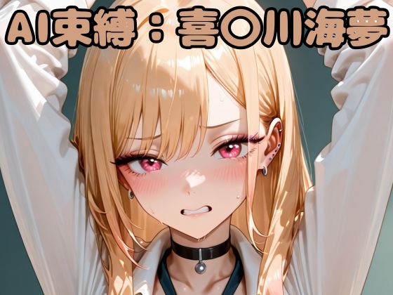 AI束縛:喜〇川海夢d_637272