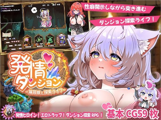 発情ダンジョン〜猫耳娘と探索ライフ〜d_637487