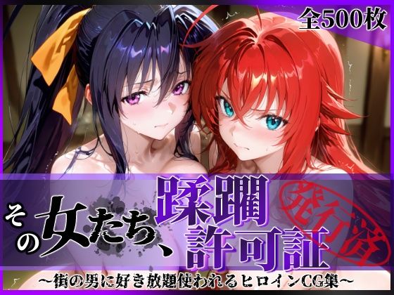 その女たち、蹂躙許可証発行済み -街の男たちに好き放題使われるヒロインCG集- ハ◯スクールD×D編d_637530