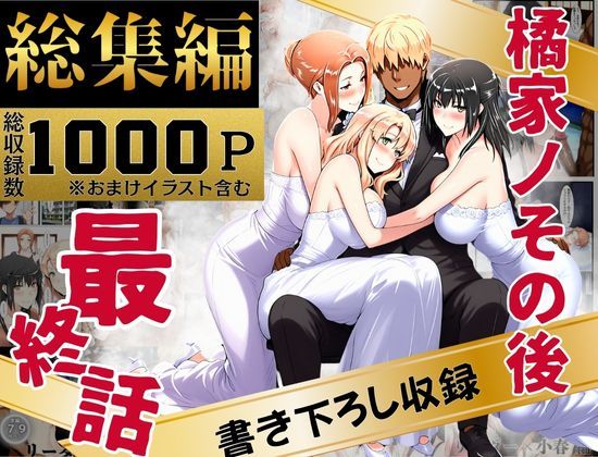 橘家のその後 総集編d_637588