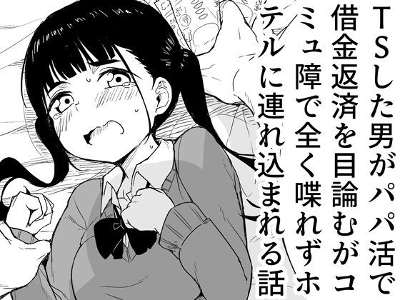 TSした男がパパ活で借金返済を目論むがコミュ障で全く喋れずホテルに連れ込まれる話d_639480
