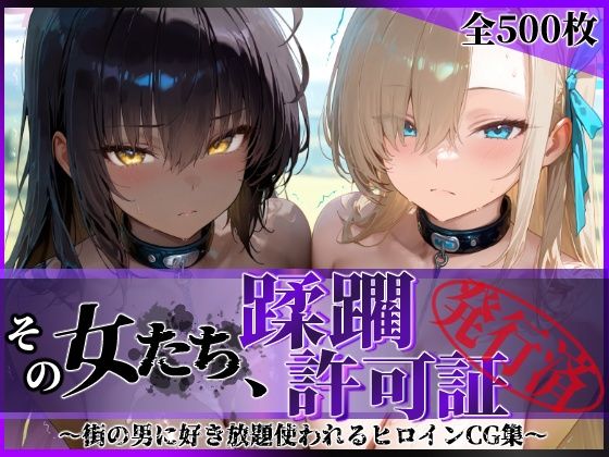 その女たち、蹂躙許可証発行済み -街の男たちに好き放題使われるヒロインCG集- アス〇&カ〇ン編d_639567