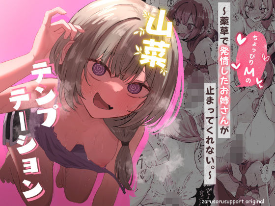 山菜テンプテーション 〜薬草で発情したちょっぴりMのお姉さんが止まってくれない。〜d_639906