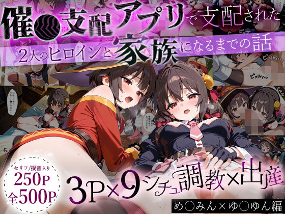 「生まれてきてよかった…」催●支配アプリで支配された2人のヒロインと‘家族’になるまでの話。_めぐ○ん×ゆ○ゆんd_640957