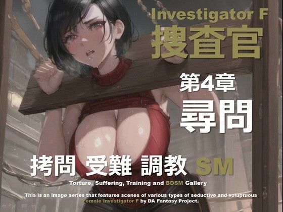 女捜査官 F 第4章 〜尋問〜d_641271