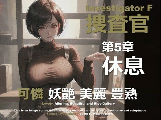 女捜査官 F 第5章 〜休息〜d_641794
