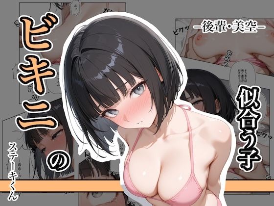 ビキニの似合う子 ー後輩・美空ーd_642878