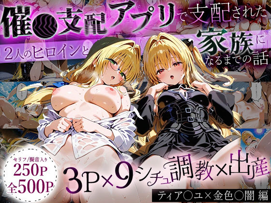「生まれてきてよかった…」催●支配アプリで支配された2人のヒロインと‘家族’になるまでの話。_ティア○ユ× 金色○闇d_643293