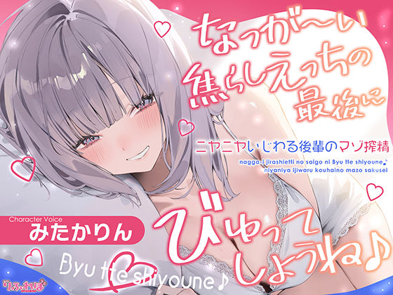 なっが〜い焦らしえっちの最後にびゅってしようね♪〜ニヤニヤいじわる後輩の入り浸りマゾ搾精〜#いちゃらぶ密着 #ポリネシえっち〜d_643725