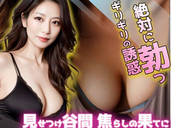 絶対に勃つギリギリの誘惑d_647001