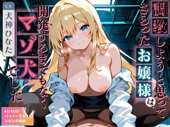調教しようと思ってさらったお嬢様は、開発するまでもなくマゾ犬でしたd_648709
