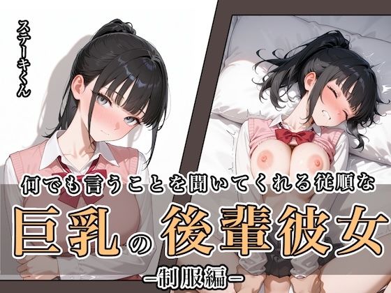 何でも言うことを聞いてくれる従順な巨乳の後輩彼女d_649121