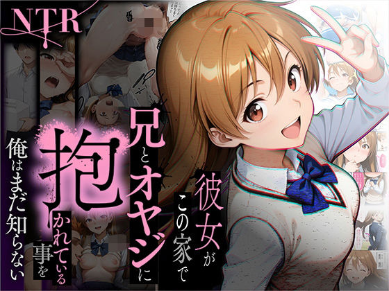 【NTR】彼女がこの家で兄とオヤジに抱かれている事を俺はまだ知らない。d_650799