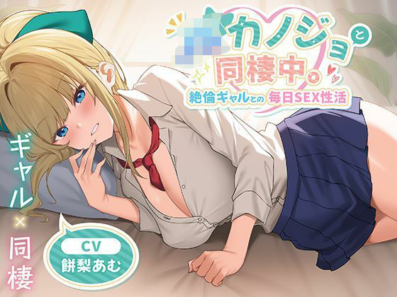 JKカノジョと同棲中。絶倫ギャルとの毎日SEX性活d_651041