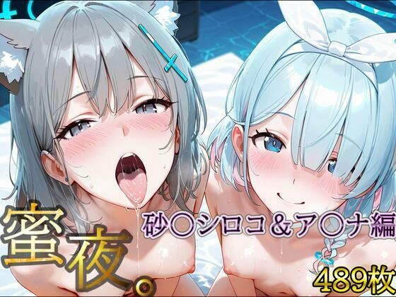 密夜。〜乱れ続ける夜〜 砂○シロコ&ア○ナ編(489枚)d_651544