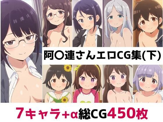 阿〇連さん総集編エロCG集（下）d_651594