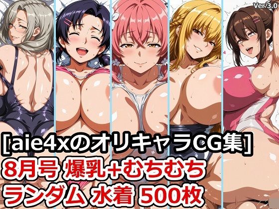 ［aie4xのオリキャラCG集］ 8月号 爆乳＋むちむち ランダム水着 500枚d_653190