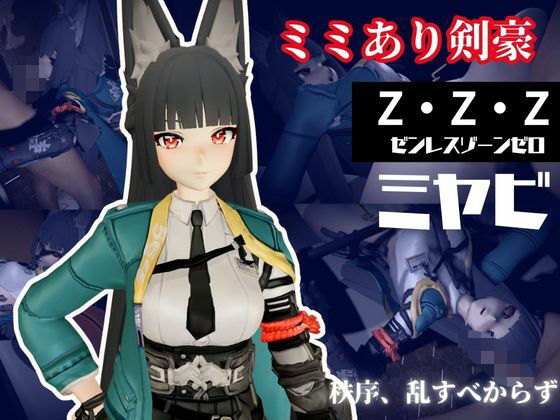 ゼンレスゾーンゼロ:ミヤビと楽しむ学園イチャラブ動画パック【ゼンゼロ:ミヤビ:ZZZ】d_653489