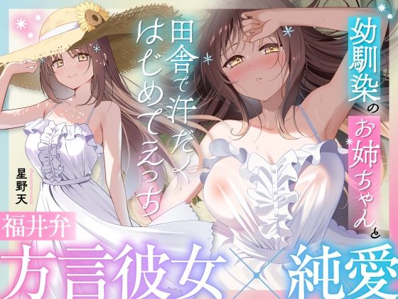 【福井弁×青春あまあま純愛】幼馴染のお姉ちゃんと、田舎で汗だくはじめてえっち【癒やし×汗だくえっち】d_653549
