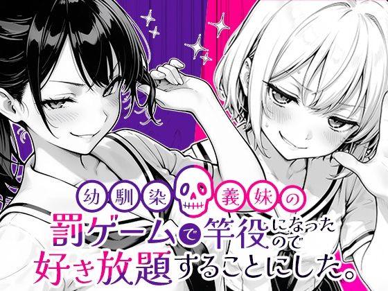 幼馴染と義妹の罰ゲームで竿役になったので好き放題することにした。d_653696
