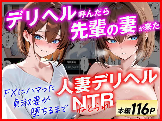 【人妻デリヘルNTR】デリヘル呼んだら先輩の妻が来た〜FXにハマった貞淑妻が堕ちるまで〜d_654151