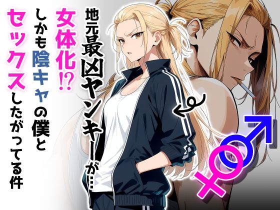 地元最凶のヤンキーが女体化！？しかも陰キャの僕とセックスしたがってる件d_654985
