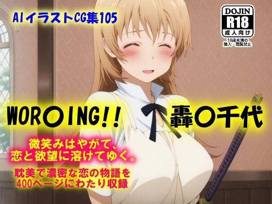 AIイラストCG集105  WOR〇ING！！  轟〇千代d_655770